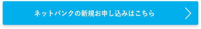 ネットバンクの新規お申し込みはこちら