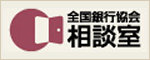 全国銀行協会相談室