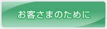 お客さまのために