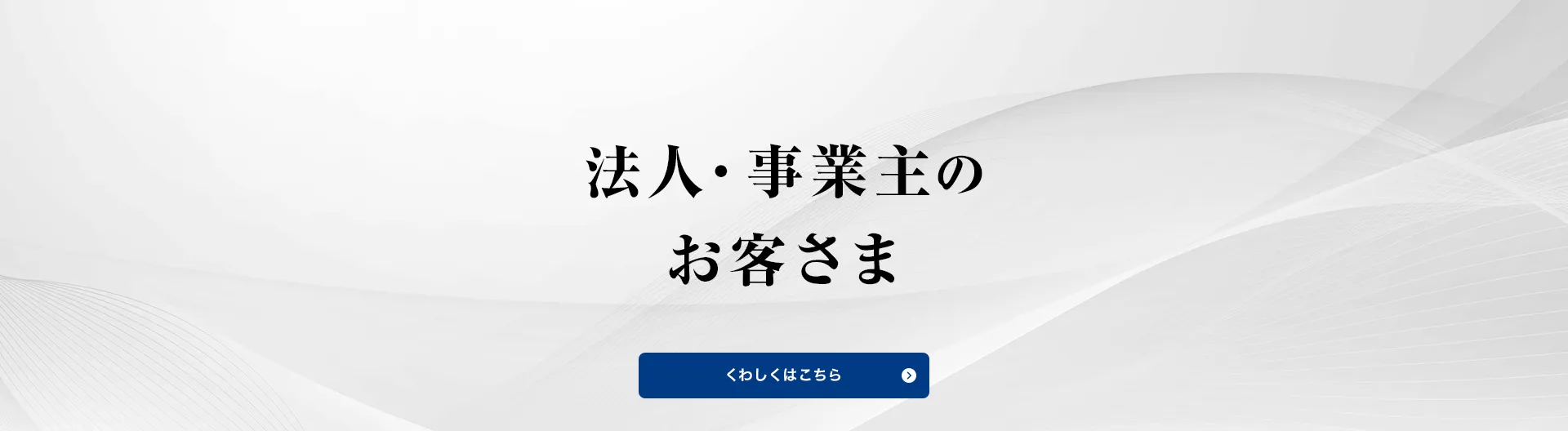 法人・事業主のお客さま
