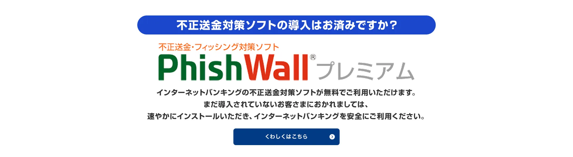 不正送金・フィッシング対策ソフト「PhishWall（フィッシュウォール）プレミアム」