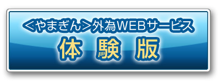 やまぎん外為WEBサービス体験コーナー