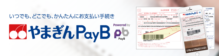 やまぎんPayB いつでも、どこでも、かんたんにお支払い手続き