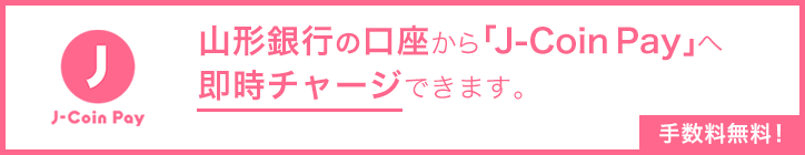 山形銀行の口座から「J-Coin Pay」へ即時チャージできます。手数料無料!