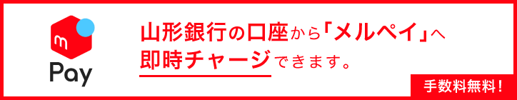 山形銀行の口座から「メルペイ」へ即時チャージできるようになりました。