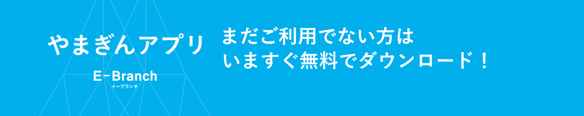 やまぎんアプリ E-Branchイーブランチ 今すぐ無料でダウンロード