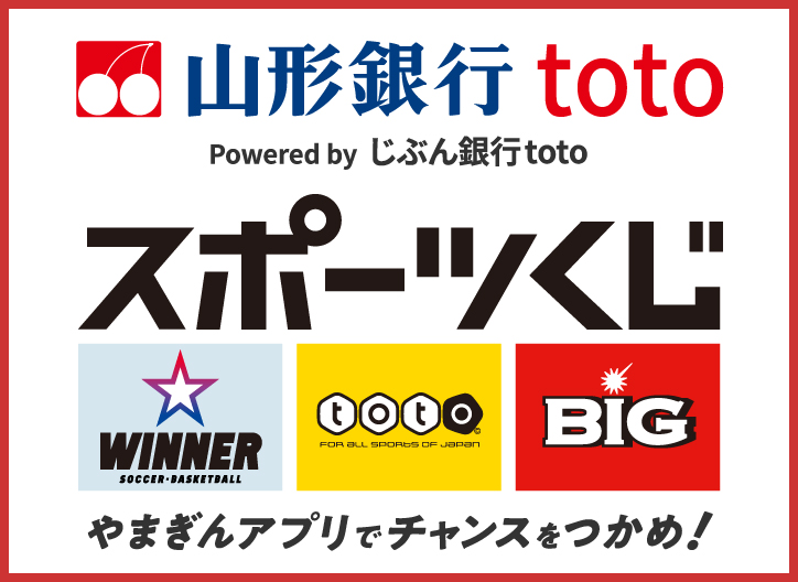 山形銀行toto powered by じぶん銀行toto スポーツくじ