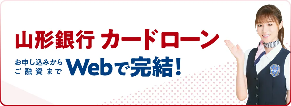山形銀行カードローンお申し込みからご融資までWebで完結!