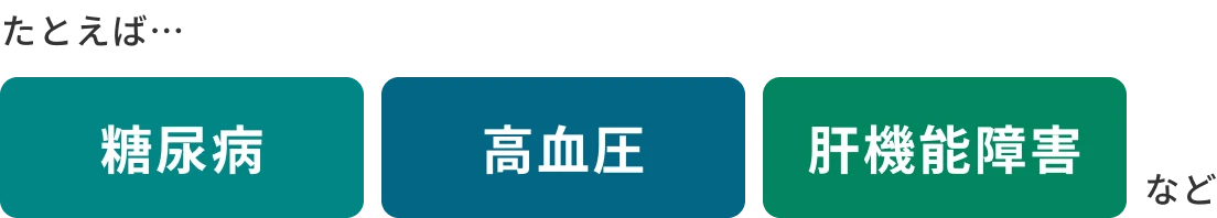 ハートフル団信：たとえば糖尿病、高血圧、肝機能障害などの方もご加入の可能性が広がります