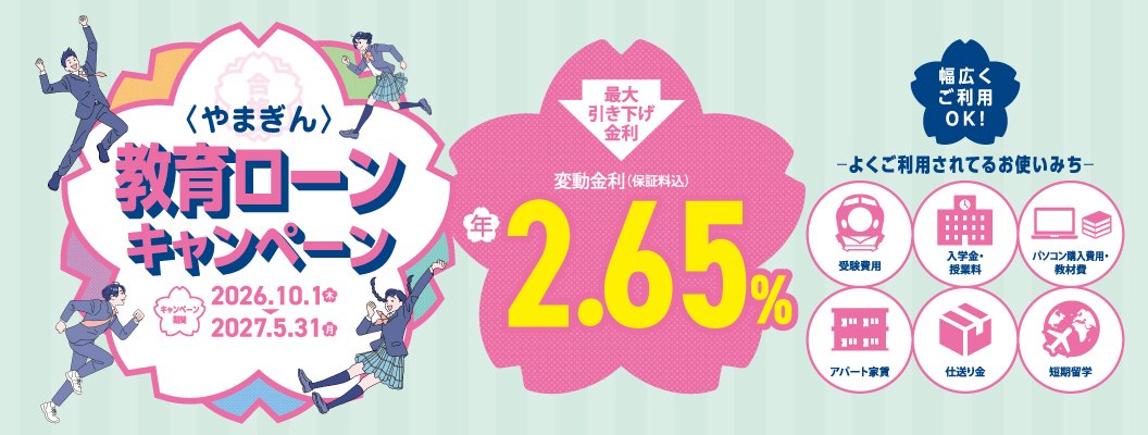 教育ローンキャンペーン