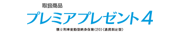 取扱商品：プレミアプレゼント4（外部サイトへリンク）