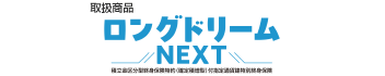 取扱商品：ロングドリームNEXT（外部サイトへリンク）