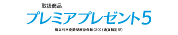 取扱商品：プレミアプレゼント5（外部サイトへリンク）