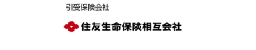 引受保険会社：住友生命保険相互会社（外部サイトへリンク）