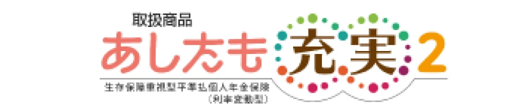 取扱い商品：あしたも充実2（外部サイトへリンク）