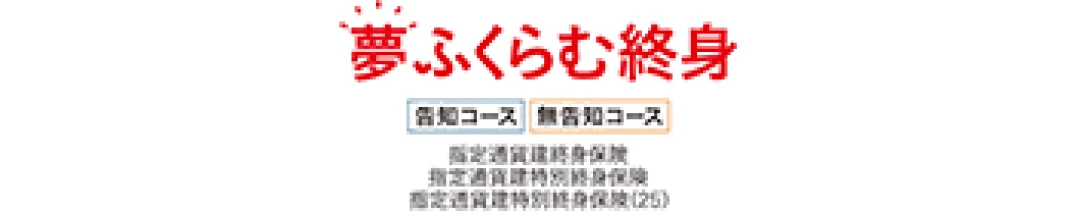 取扱商品：夢ふくらむ終身（外部サイトへリンク）