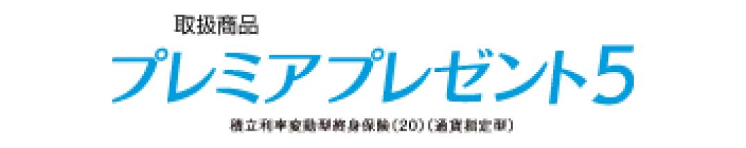取扱商品：プレミアプレゼント5（外部サイトへリンク）