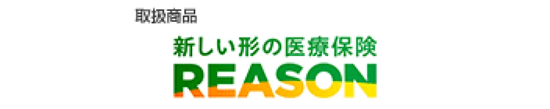 取扱商品：新しい形の医療保険REASON（外部サイトへリンク）