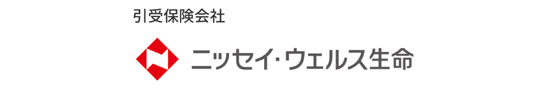 引受保険会社:ニッセイ・ウェルス生命(外部サイトへリンク)