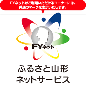 FYネットがご利用いただけるコーナーには、共通のマークを表示いたします。