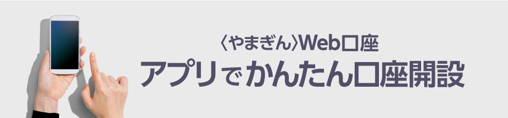 アプリでかんたん口座開設