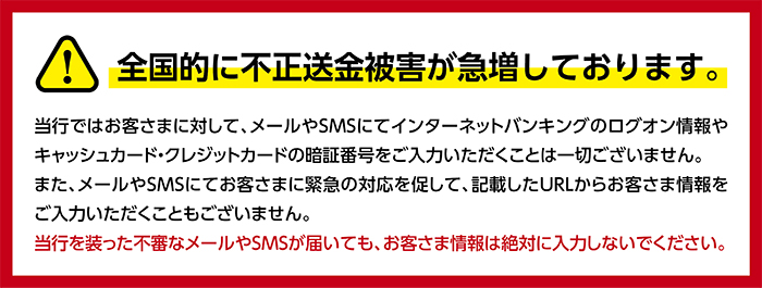 全国的に不正送金被害が急増しております。