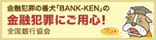 金融犯罪の番犬「BANK-KEN」の金融犯罪にご用心!全国銀行協会