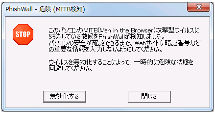 PhishWall 危険(MITB検知)警告画面