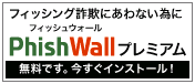 PhishWall（フィッシュウォール）プレミアムをダウンロードする