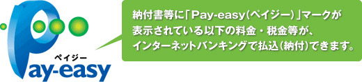 納付書等に「Pasy-easy（ペイジー）」マークが表示されている以下の料金・税金等が、インターネットバンキングで払込（納付）できます。