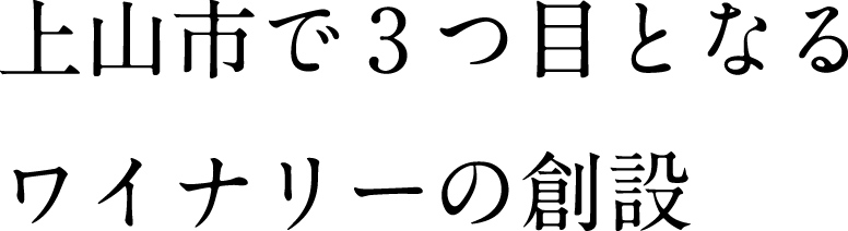 上山市で3つ目となるワイナリーの創設