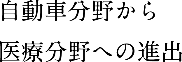 自動車分野から医療分野への進出