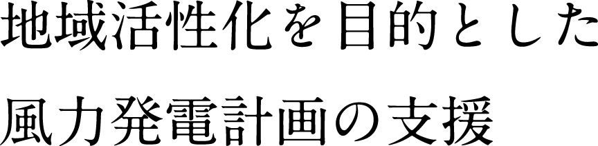 地域活性化を目的とした風力発電計画の支援