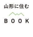 山形に住むBOOK2020