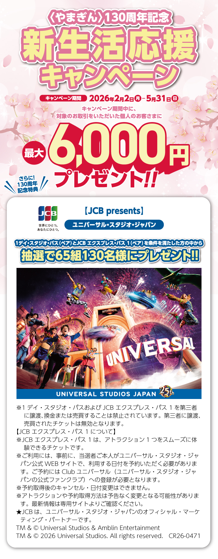〈やまぎん〉130周年記念 新生活応援キャンペーン　キャンペーン期間2026年2月2日（月）～5月31日（日）まで