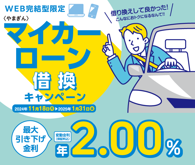 WEB完結型限定〈やまぎん〉マイカーローン借換キャンペーン　期間：2024年11月18日（月）～2025年1月31日（金）