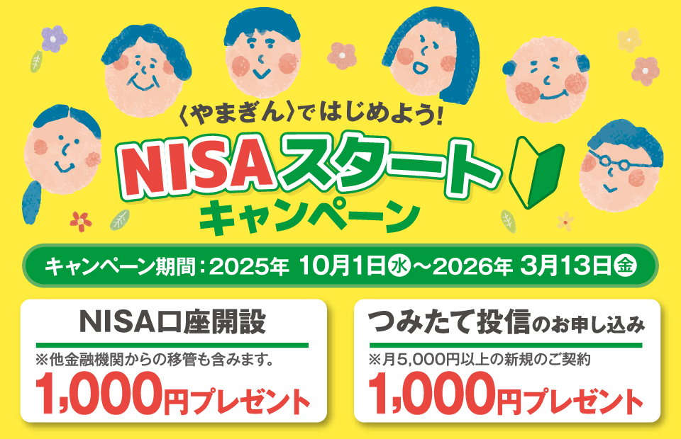 〈やまぎん〉ではじめよう！NISAスタートキャンペーン