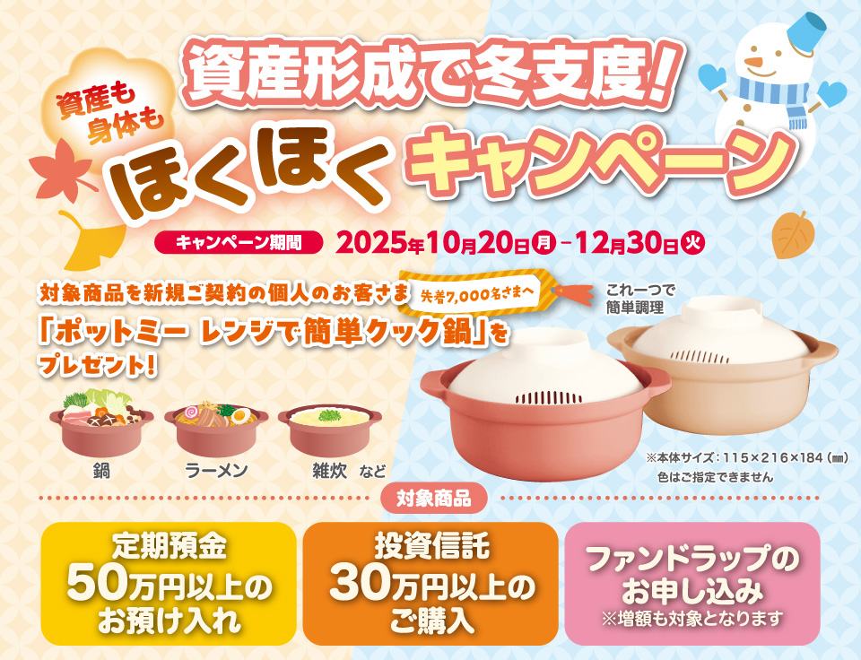 資産形成で冬支度！資産も身体もほくほくキャンペーン キャンペーン期間2025年10月20日（月）～12月30日（火）