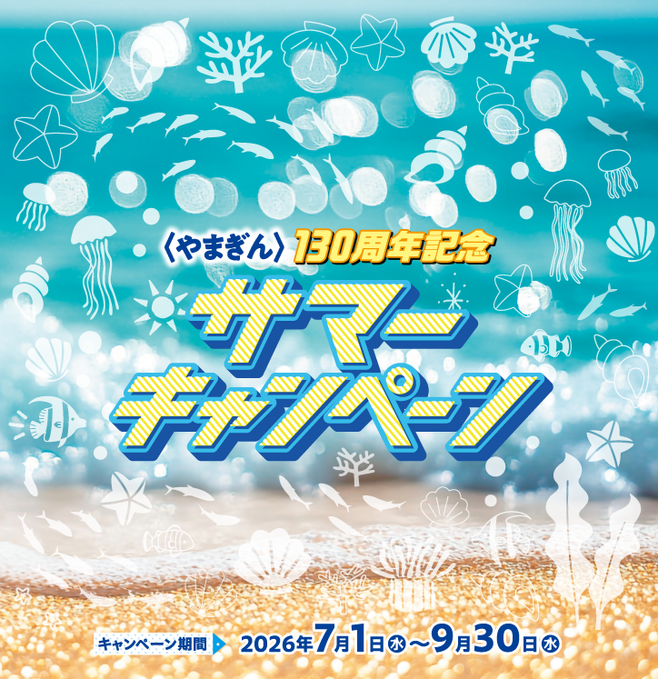 〈やまぎん〉130周年記念サマーキャンペーン キャンペーン期間2026年7月1日(水)~9月30日(水)