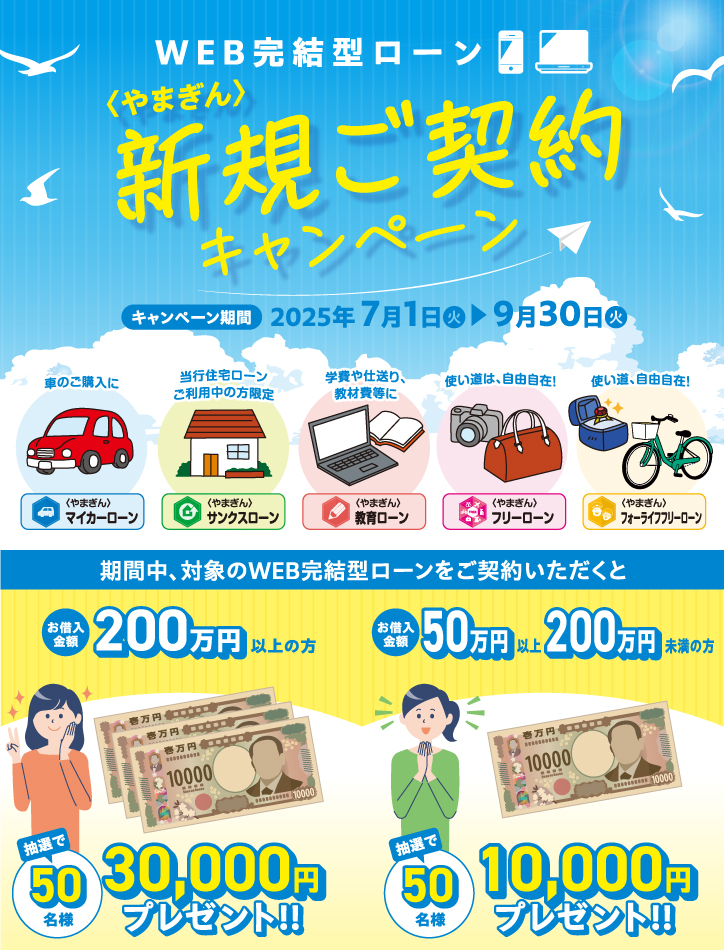 〈やまぎん〉WEB完結型ローン新規ご契約キャンペーン【キャンペーン期間】2025年7月1日（火）～9月30日（火）