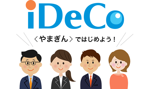 iDeCo 〈やまぎん〉ではじめよう