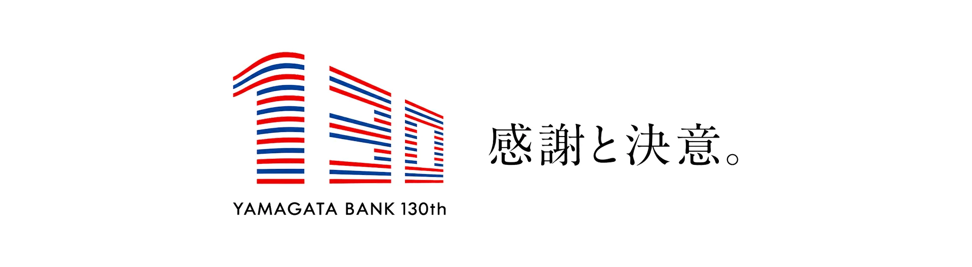 山形銀行 創立130周年「感謝と決意。」