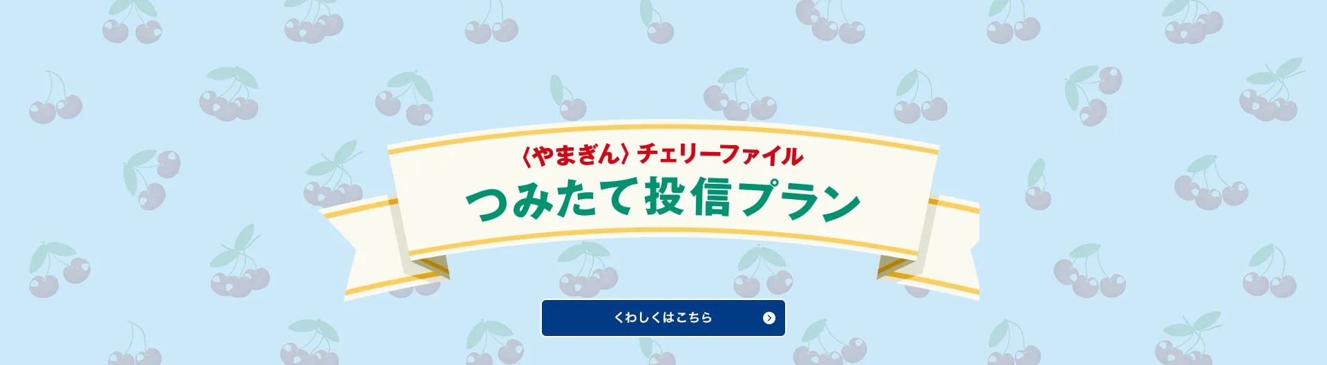 〈やまぎん〉チェリーファイルつみたて投信プラン