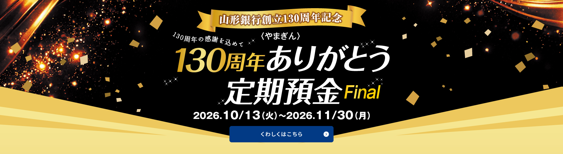 〈やまぎん〉130周年ありがとう定期預金 Final