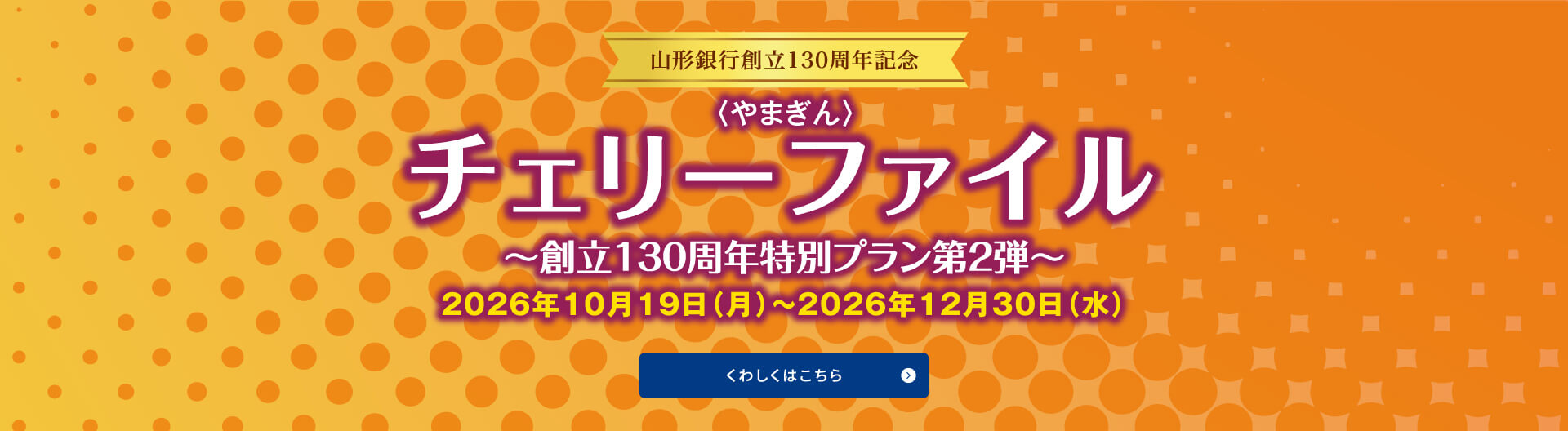 〈やまぎん〉チェリーファイル～創立130周年特別プラン第2弾～