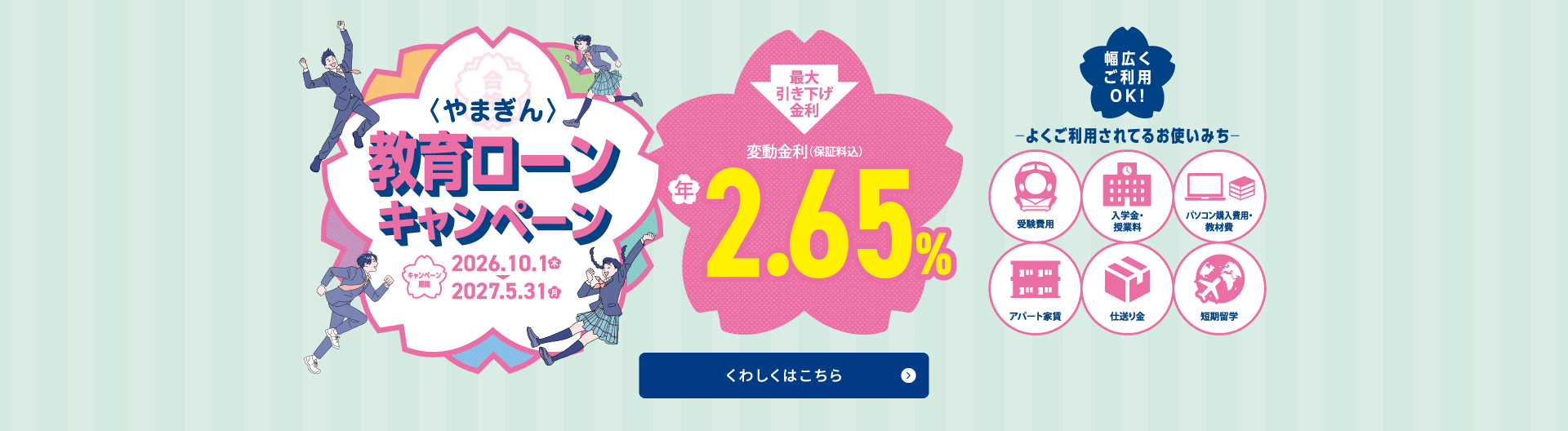 〈やまぎん〉教育ローン キャンペーン
