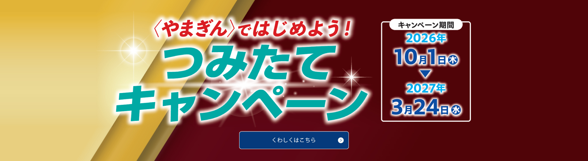 〈やまぎん〉ではじめよう！つみたてキャンペーン